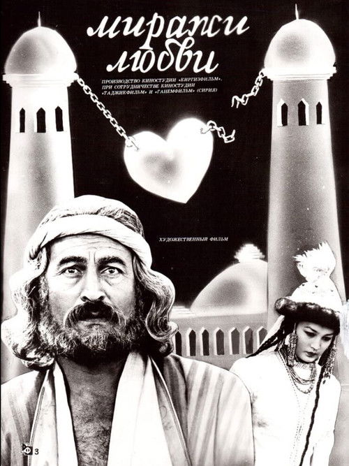 Миражи любви (1987) poster