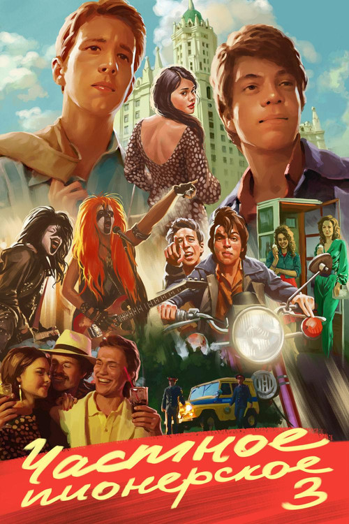 Частное пионерское 3. Привет, взрослая жизнь! (2017) poster