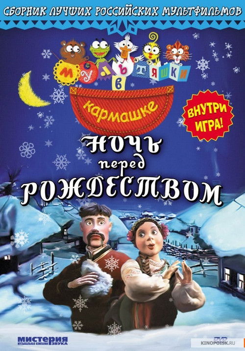 Ночь перед Рождеством (1997) poster