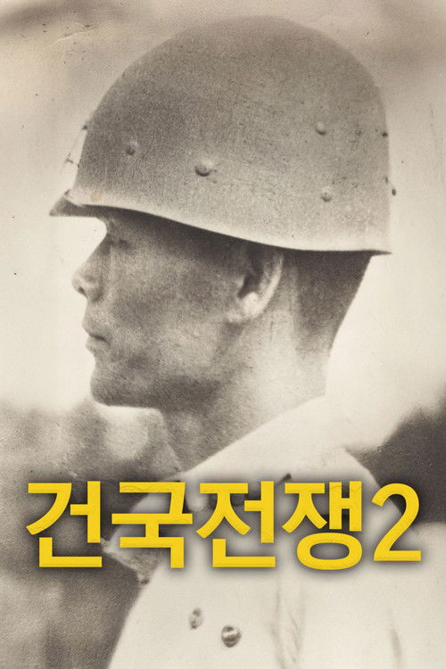 건국전쟁 2 (2025) poster