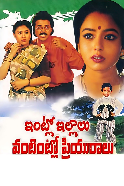 Intlo Illalu Vantintlo Priyuralu (1996) poster