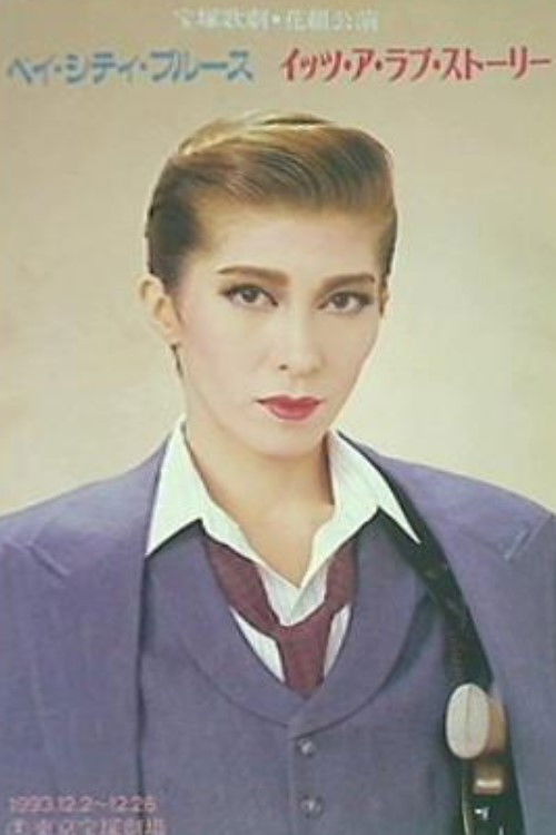 ベイ・シティ・ブルース / イッツ・ア・ラブ・ストーリー (1993) poster