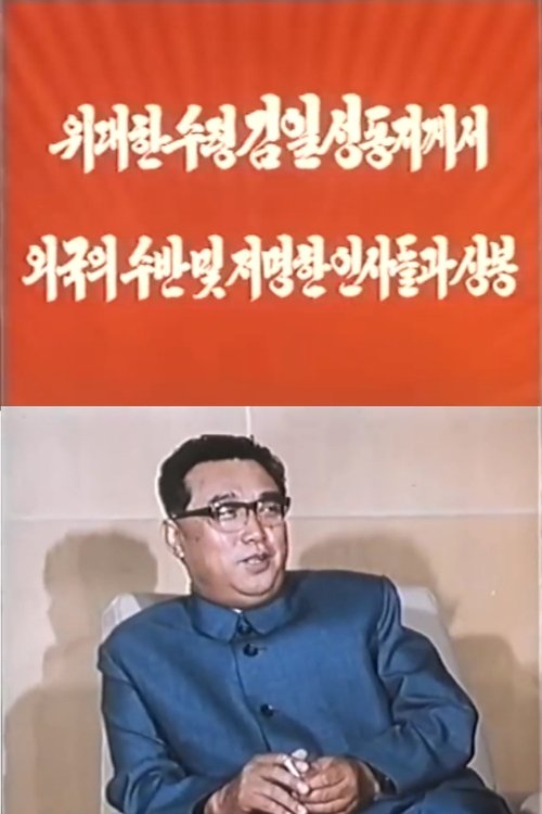 President Kim Il Sung Met Foreign Heads of State and Prominent Figures (1976) poster