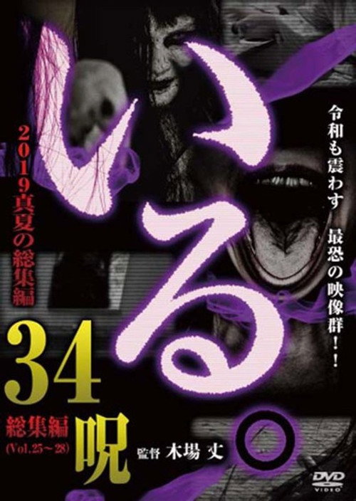 「Iru.」2019 Manatsu no Sōshūhen 34 Noroi (2019) poster