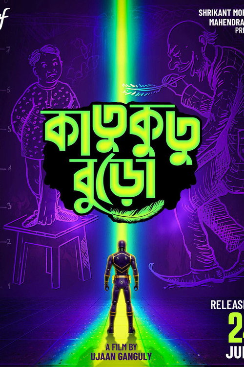 কাতুকুতু বুড়ো (2026) poster