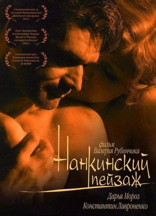 Нанкинский пейзаж (2006) poster