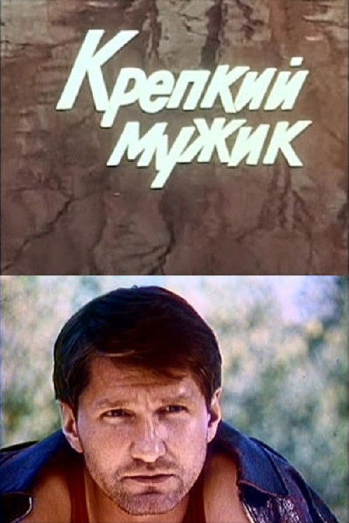 Крепкий мужик (1991) poster