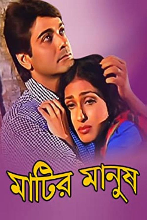মাটির মানুষ (1997) poster