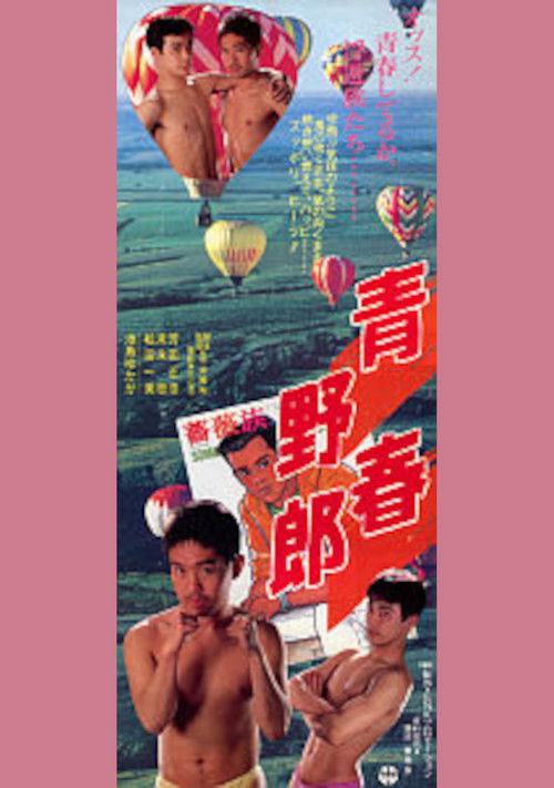 Youthful Bastard (1989) poster