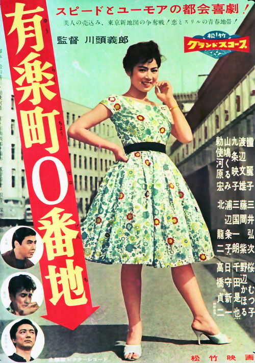有楽町0番地 (1958) poster