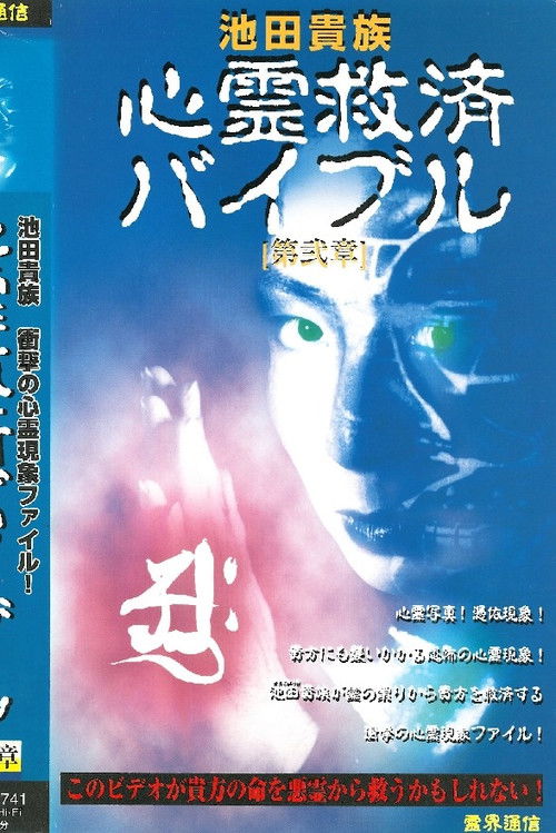 Ikeda Aristocracy: Paranormal Salvation Bible - Chapter Two (1997) poster