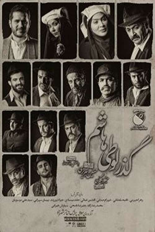 Passage of Looti Hashem (2018) poster