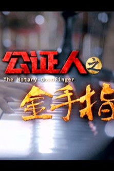 The Notary Goldfinger (2015) poster