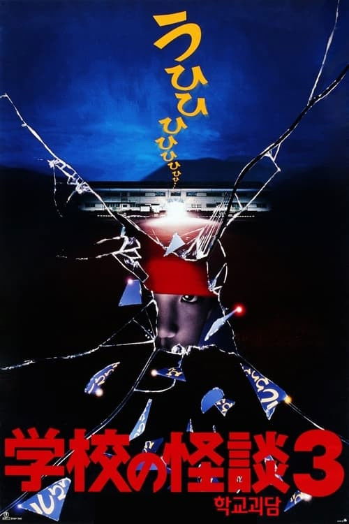 学校の怪談3 (1997) poster