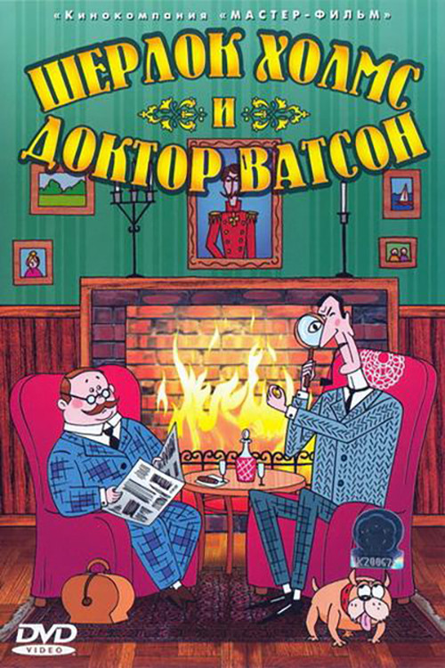 Шерлок Холмс и доктор Ватсон: Убийство лорда Уотербрука (2005) poster