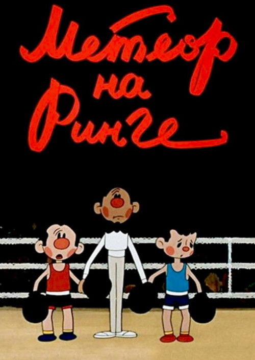 'Meteor' on the Ring (1970) poster