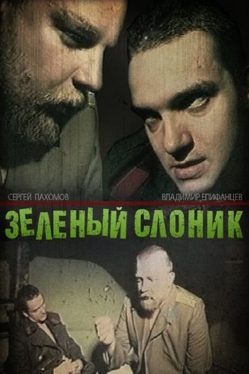 Зелёный слоник (1999) poster