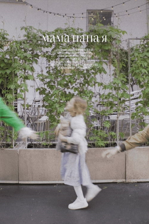 Мама, папа, я (2025) poster