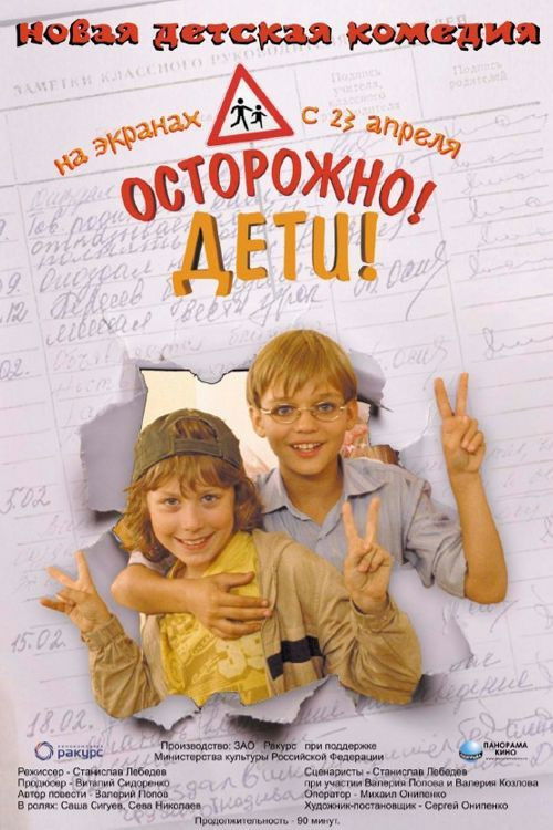 Осторожно, дети (2008) poster