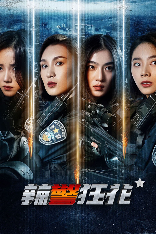 辣警狂花1 (2023) poster