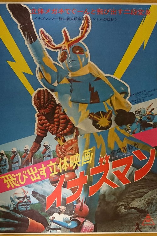飛び出す立体映画 イナズマン (1974) poster