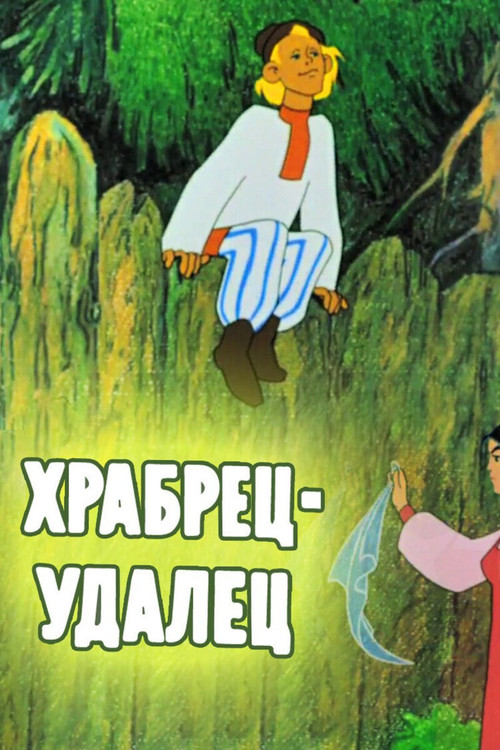 Cesur Cüretkar (1976) poster