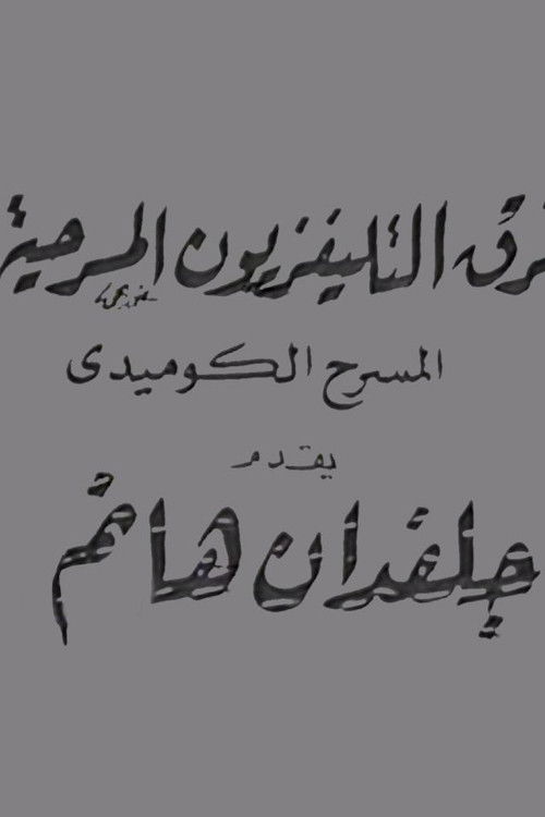 جلفدان هانم poster