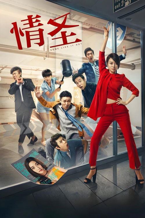 Some Like It Hot (2016) poster