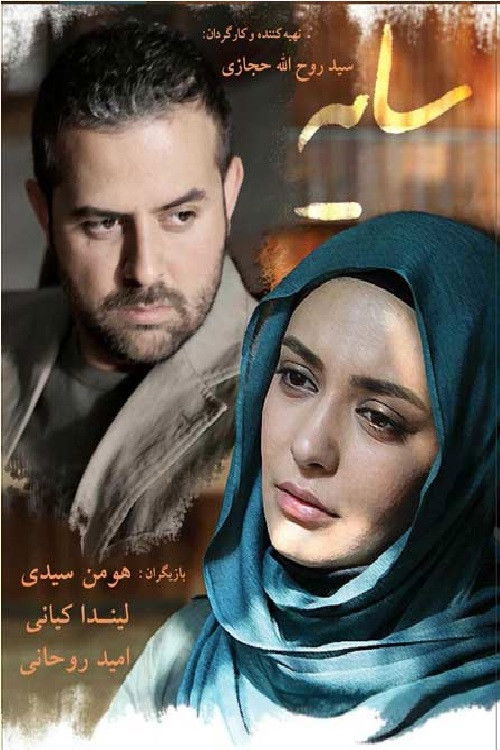 سایه ها (2014) poster