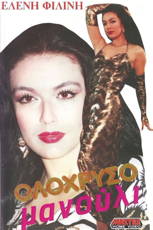 Ολόχρυσο μανούλι (1990) poster