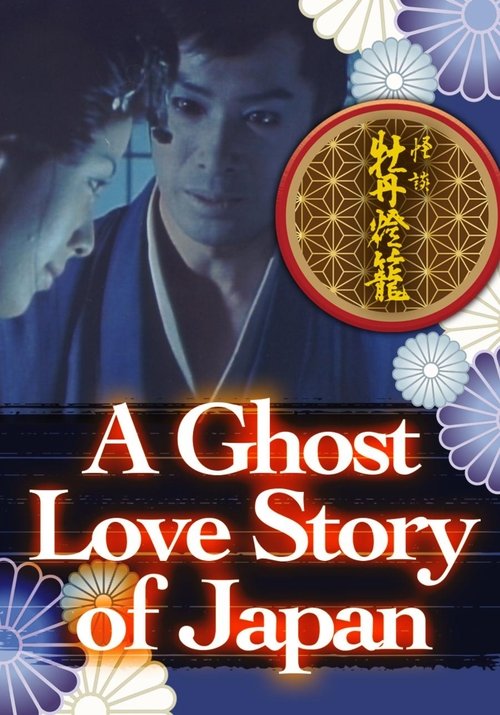 A Ghost Love Story of Japan (1982) poster