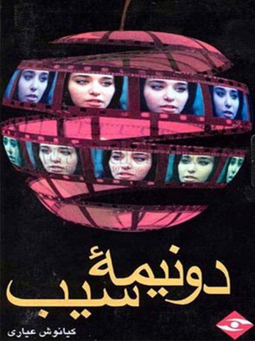 دو نیمه سیب (1992) poster