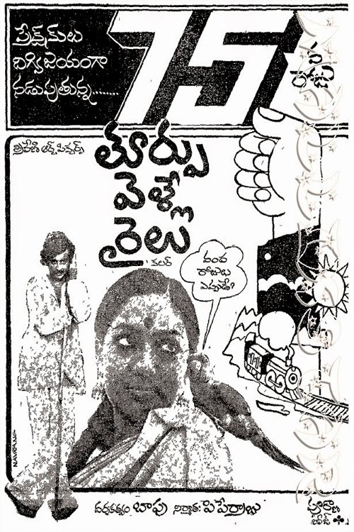 Thoorpu Velle Railu (1979) poster