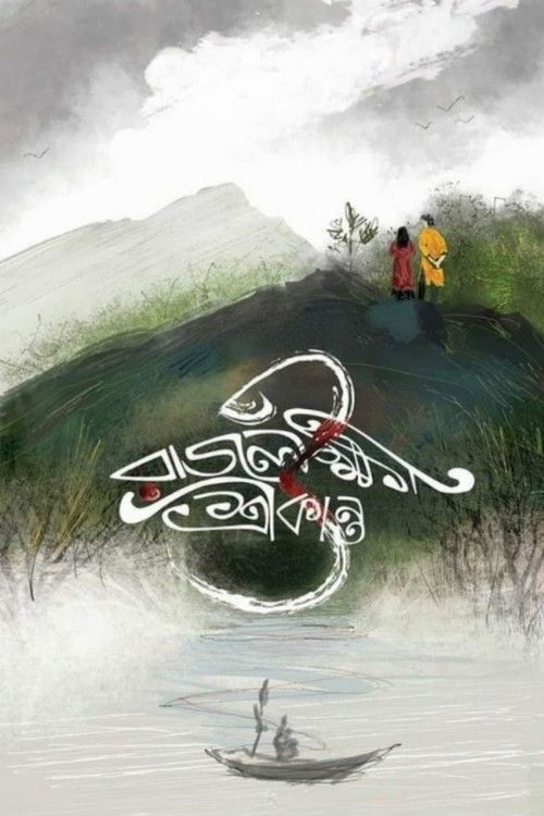 Rajlokhi O Srikanto (2019) poster