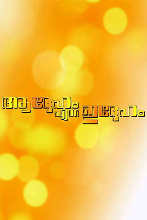 Addeham Enna Iddeham (1993) poster