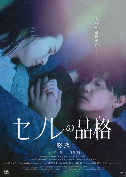 セフレの品格 終恋 (2025) poster