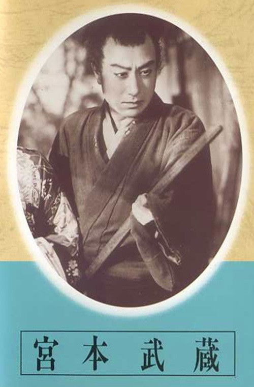 宮本武蔵　第一部　草分の人々　第二部　栄達の門 (1940) poster