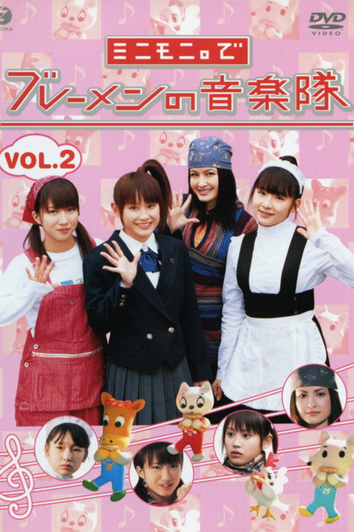 Minimoni. de Bremen no Ongaku-tai Vol.2 (2004) poster