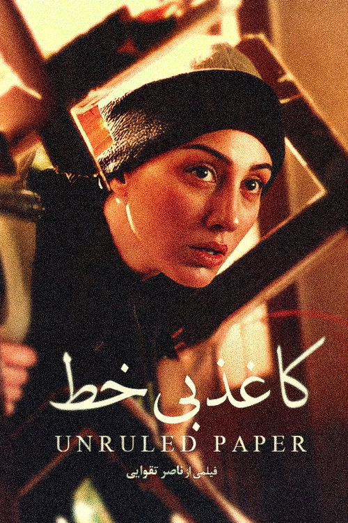کاغذ بی‌خط (2002) poster