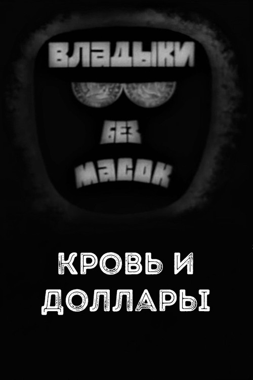 Владыки без масок. Кровь и доллары (1970) poster