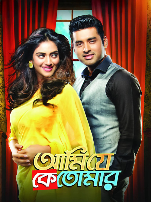 আমি যে কে তোমার (2017) poster