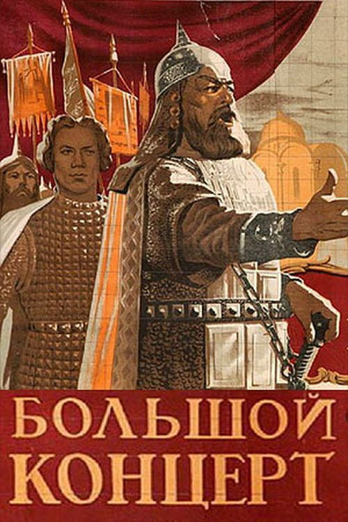 Большой концерт (1951) poster