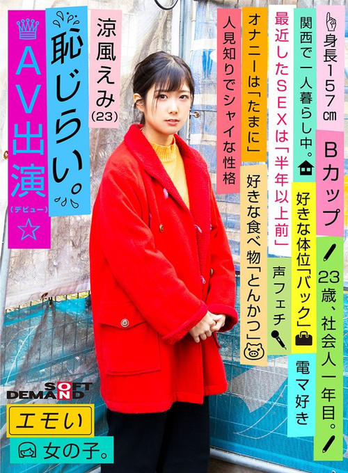 Emotional Girl/Embarrassing AV Debut/Emi Suzuka (23)/First-Year Office Worker/157 cm Tall/B-Cup/Timid and Shy Personality (2020) poster