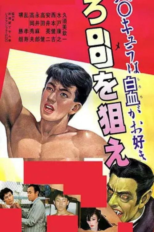 HOMOキュラ in ゾロ目を狙え! (1986) poster