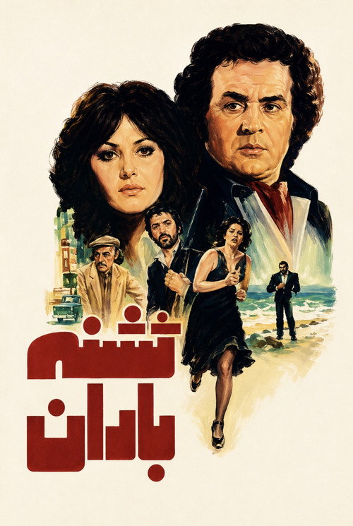 تشنه باران (1978) poster