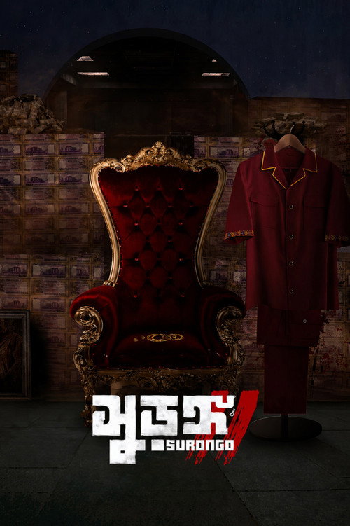 সুড়ঙ্গ ২ poster
