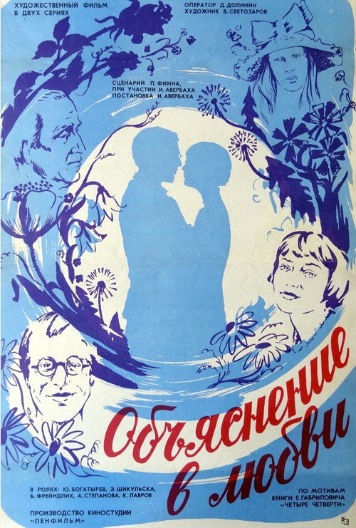 Объяснение в любви (1978) poster
