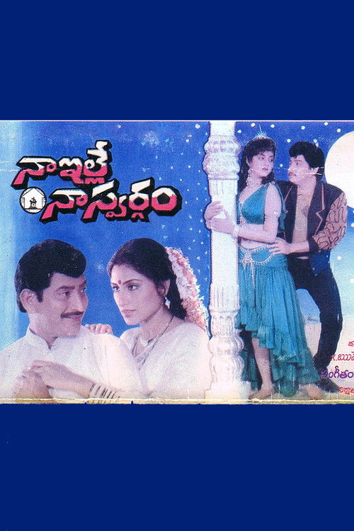 నా ఇల్లే నా స్వర్గం (1991) poster
