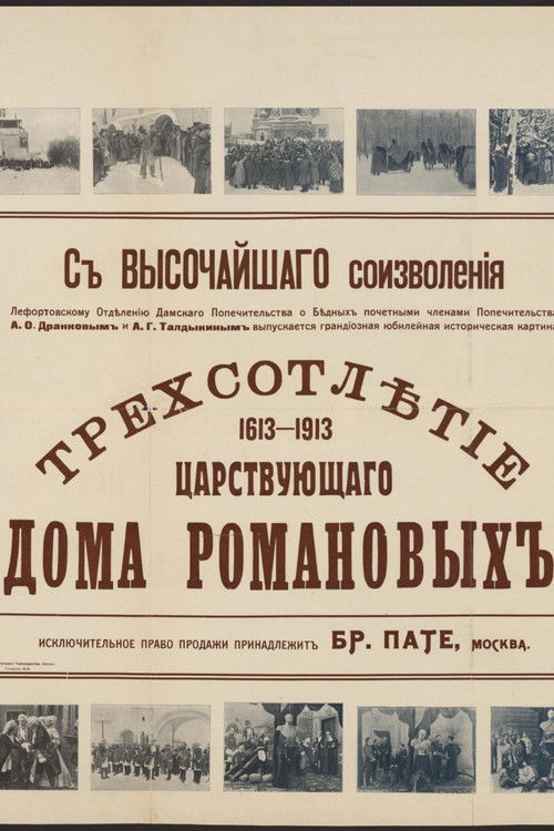 Tercentenary of the Romanov Dynasty's Accession (1913) poster