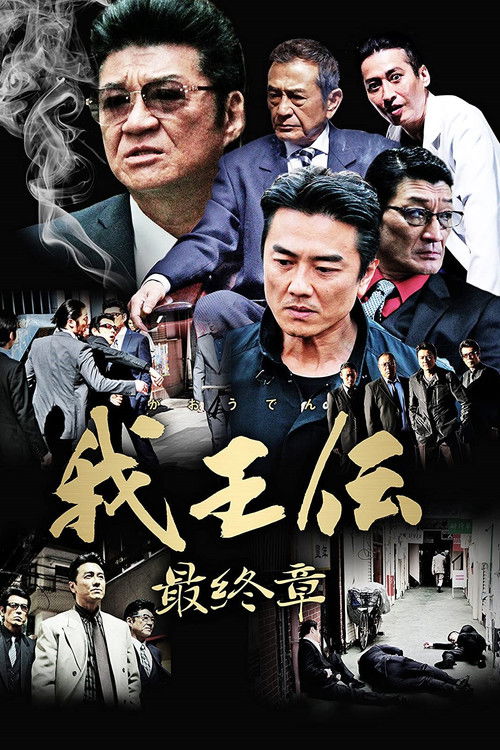 我王伝 最終章 (2018) poster
